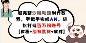 超完整沙雕动画制作教程,手把手实操AN,轻松打造百万粉账号【教程+版权素材】-KJ分享