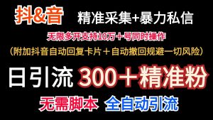 抖音采集+无限暴力私信机日引流300+(附加抖音自动回复卡片+自动撤回规避风险)-KJ分享