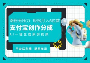 AI代写+一键成片撸长尾收益,支付宝创作分成,轻松日入4位数-KJ分享