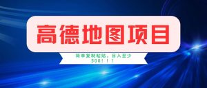 高德地图项目,一单两分钟4元,操作简单日入500+-KJ分享