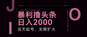 暴力撸头条，单号日入2000+，可无限扩大-KJ分享
