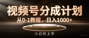 视频号分成计划,从0-1教程,日入1000+-KJ分享