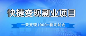 快捷变现的副业项目，一天变现1000+，各平台最火赛道，看完就会-KJ分享