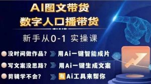 Ai图文带货+数字人口播带货,从0~1实操体系课-KJ分享