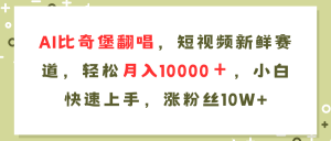 AI比奇堡翻唱歌曲，短视频新鲜赛道，轻松月入10000＋，小白快速上手，…-KJ分享