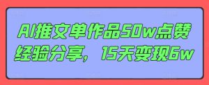 AI推文单作品50w点赞经验分享，15天变现6w-KJ分享