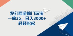 梦幻西游偏门玩法,一单35,日入3000+轻轻松松-KJ分享