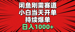 闲鱼轻资产:小白当天开单,一单300%利润,持续爆单,日入1000+-KJ分享