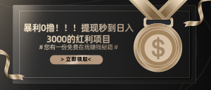 暴利0撸！！！提现秒到日入3000的红利项目-KJ分享