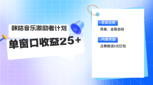 咪咕激励者计划，单窗口收益20~25，可矩阵操作-KJ分享