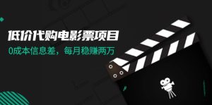 低价代购电影票项目,0成本信息差,每月稳赚两万!-KJ分享