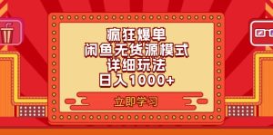 2024闲鱼疯狂爆单项目6.0最新玩法,日入1000+玩法分享-KJ分享