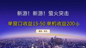 新游开荒每天都是纯利润单窗口收益15-50单机收益200+-KJ分享