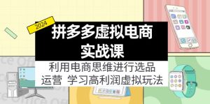 拼多多虚拟资源实战玩法:电商思维进行选品+运营,玩赚高利润虚拟产品!-KJ分享