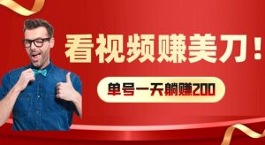 看视频赚美刀:每小时40+,多号矩阵可放大收益-KJ分享