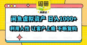 闲鱼虚拟资产 日入1000+ 利用人性 让客户上瘾 不停地复购-KJ分享