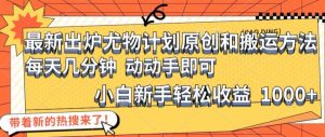 最新出炉尤物计划原创和搬运方法,简单易操作,动动手,小白新手轻松日入1000+-KJ分享
