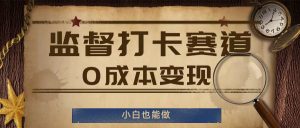 监督打卡赛道，0成本变现，小白也可以做-KJ分享