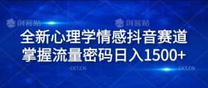 全新心理学情感抖音赛道,掌握流量密码日入1.5k-KJ分享