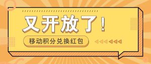 移动积分兑换红包又开放了!,发发朋友圈就能捡钱的项目,,一天几百-KJ分享