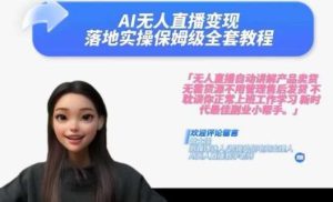 Ai无人直播变现实操课，保姆级全套教程，2024年带你和我一样实现财富倍增-KJ分享