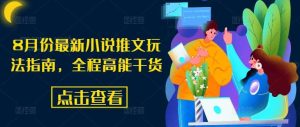 8月份最新小说推文玩法指南,全程高能干货-KJ分享