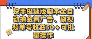 快手极速版脚本全自动撸金看广告、刷视频单号收益50＋可批量操作-KJ分享