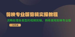 剪映专业版剪辑实操教程：流畅处理各类型的视频剪辑，熟练使用剪映专业版-KJ分享