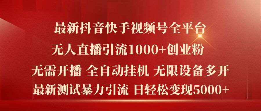 最新抖音快手视频号全平台无人直播引流1000+精准创业粉,日轻松变现5k+【揭秘】-KJ分享