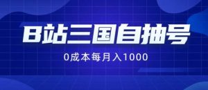 B站三国自抽号项目，0成本纯手动，每月稳赚1000【揭秘】-KJ分享
