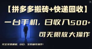 【拼多多搬砖+快递回收】一台手机，日入500+，多号矩阵收益无上限，小白宝妈都可操作-KJ分享