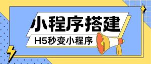 小程序搭建教程网页秒变微信小程序,不懂代码也可上手直接使用【揭秘】-KJ分享