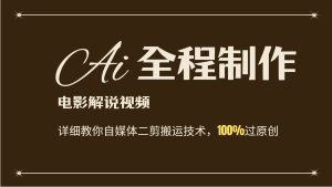 AI制作电影解说，零基础详细教你自媒体二剪搬运技术，自己加工轻松过原创-KJ分享