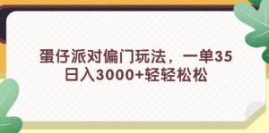 蛋仔派对偏门玩法,一单35,日入3000+轻轻松松-KJ分享