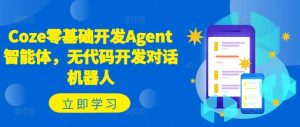 Coze零基础开发Agent智能体,无代码开发对话机器人-KJ分享