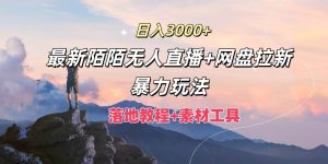 日入3000+,最新陌陌无人直播+网盘拉新暴力玩法,落地教程+素材工具-KJ分享