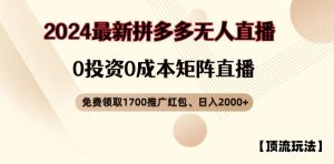 【顶流玩法】拼多多免费领取1700红包、无人直播0成本矩阵日入2000+【揭秘】-KJ分享