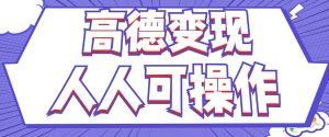 最新薅羊毛高德评论项目，复制粘贴即可，无脑操作，新手小白 宝妈都可做-KJ分享