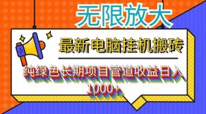 最新电脑挂机搬砖，纯绿色长期稳定项目，带管道收益轻松日入1000+-KJ分享