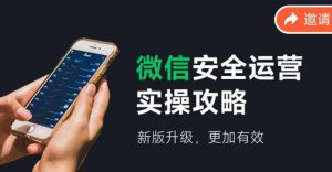 微信安全运营实操攻略,新版升级,更加有效-KJ分享