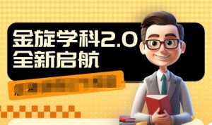 收费1980学科2.0项目，9秒出一个视频，一天成交10个99，让你少走弯路，直达成交-KJ分享