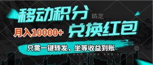 移动积分兑换, 只需一键转发,坐等收益到账,0成本月入10000+-KJ分享