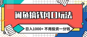 闲鱼搞钱风口玩法 日入1000+ 不用投资一分钱 新手小白轻松上手-KJ分享
