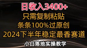 日收入3400+,只需复制粘贴,条条过原创,2024下半年最香赛道,小白也…-KJ分享