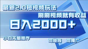 最新短视频2.0玩法，刷刷视频就有收益.小白无脑操作，日入2000+-KJ分享