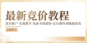 最新真实账户实战竞价教学，从新手到进阶，从后台操作到数据优化-KJ分享