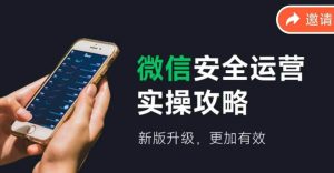 2024版微信安全运营实操攻略,新版升级,更加有效!-KJ分享