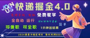 重磅4.0快递掘金，2024最暴利的项目，软件全自动运行，日下1000单，每天利润500+-KJ分享