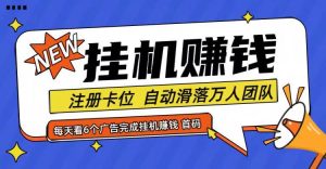 首码点金网全自动挂机,全网公排自动滑落万人团队,0投资!-KJ分享