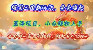 爆笑三国新玩法每条都爆,视频收益 7000+,5 分钟原创,多种变现爽歪歪-KJ分享